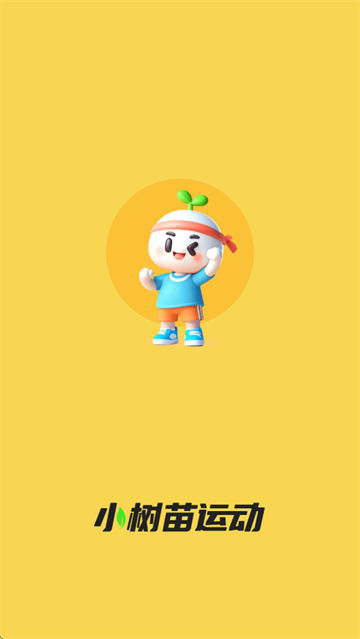 小树苗运动app