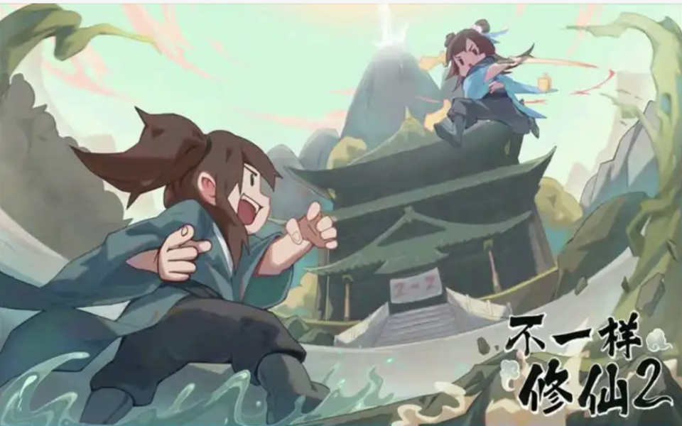 《不一样修仙2》最新攻略