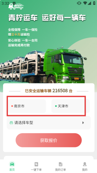 青柠运车app