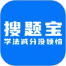 学法减分搜题宝appv2.0.5 最新版
