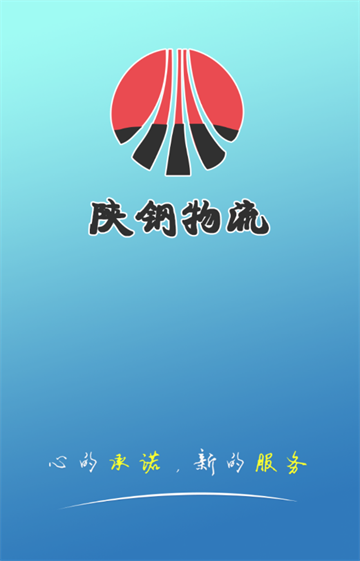 陕钢物流安卓版