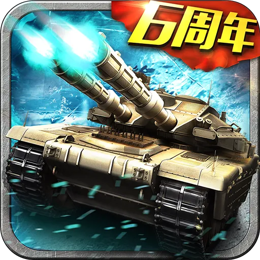 坦克风云OL九游版v1.6.14