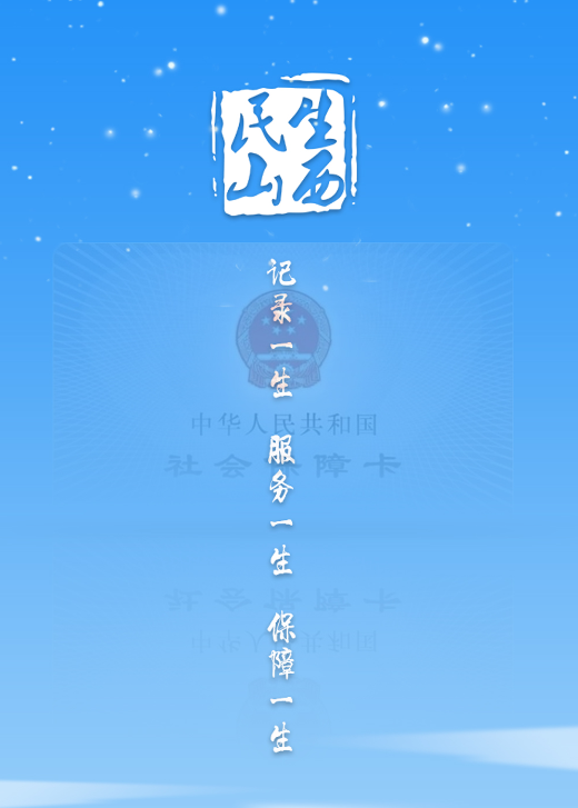 民生山西app