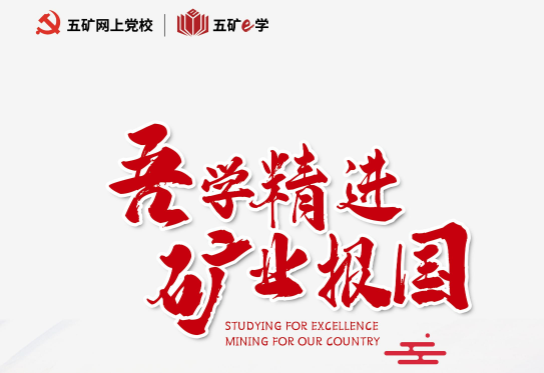 五矿e学官方版安卓版