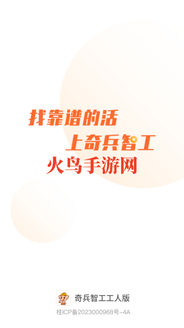 奇兵智工工人版app