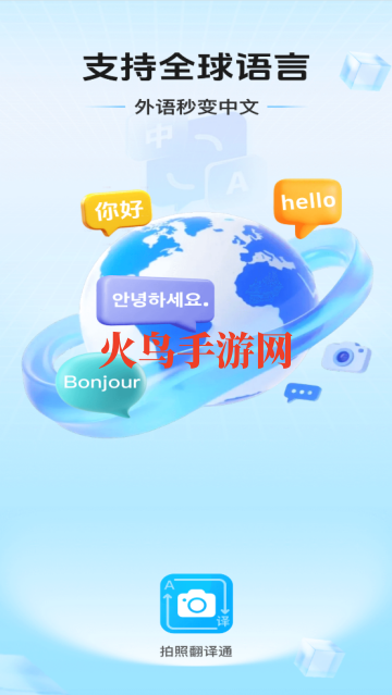 拍照翻译通软件
