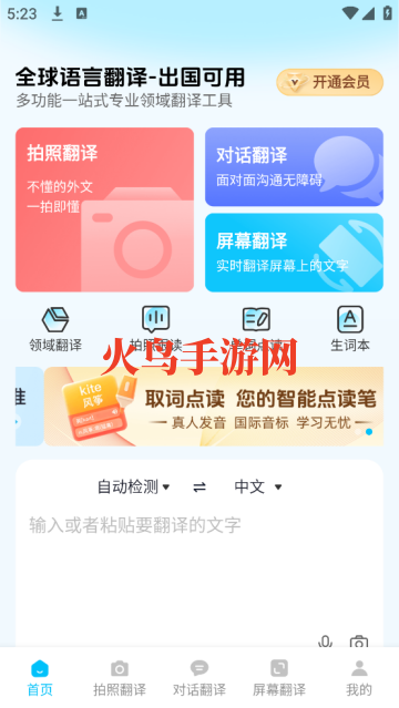 拍照翻译通软件