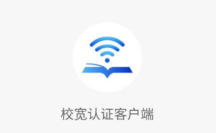校宽认证客户端app