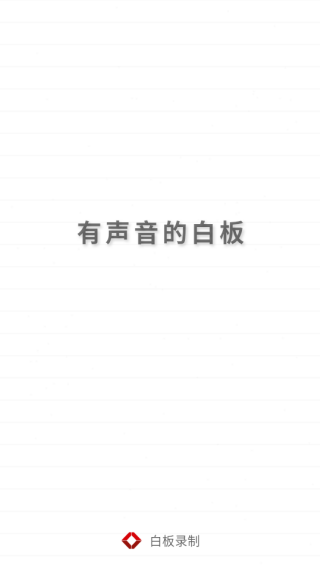 白板录制软件下载