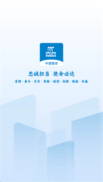 中建管家app手机版