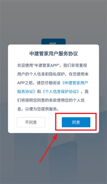 中建管家app手机版
