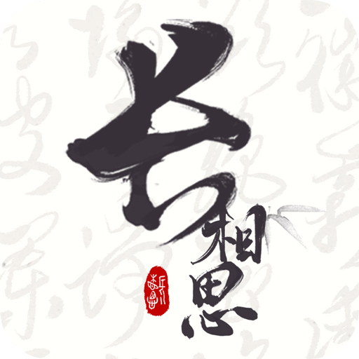 长相思诗词appv4.4.6 安卓版