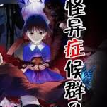 怪异症候群2汉化版v0.8.1-156 中文版