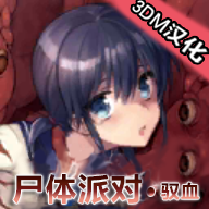 尸体派对驭血中文版手机版v1.0.0 安卓版