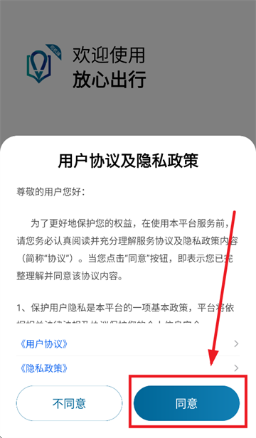 放心出行app