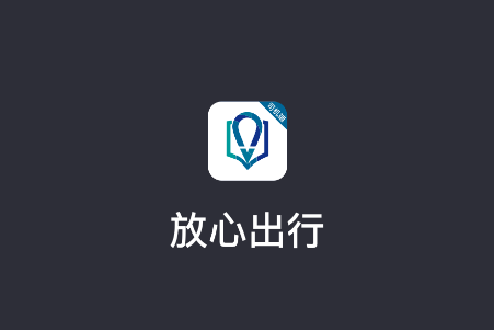 放心出行appv6.40.5.0002 安卓版