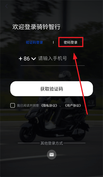 骑铃智行app下载安装
