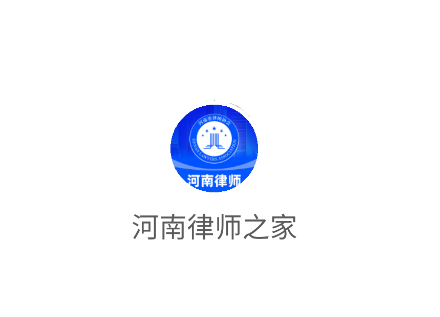 河南律师之家app最新版