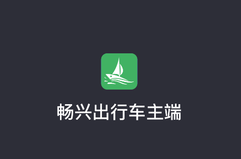 畅兴出行车主端appv6.40.5.0002 安卓版
