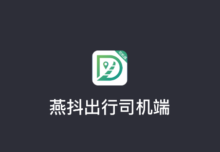 燕抖出行司机端app