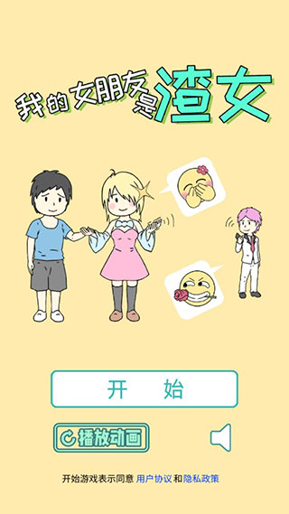 我的女朋友是渣女游戏v1.2 安卓版