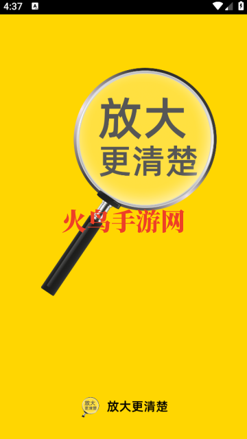 放大更清楚手机版