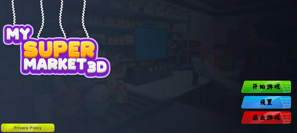超市3D零售店游戏v1.0.0 最新版