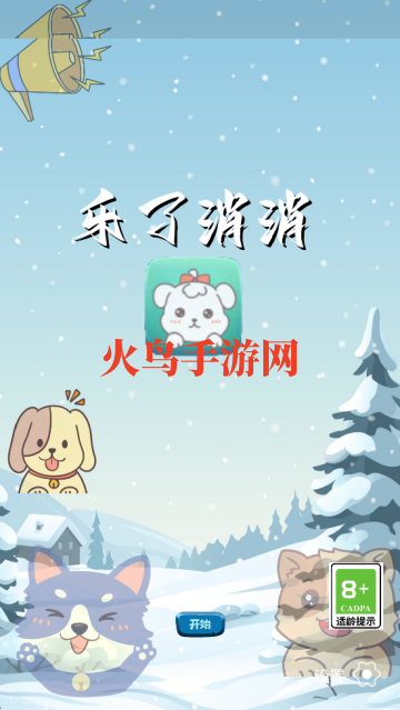 乐了消消游戏
