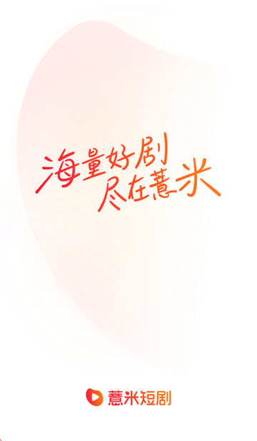 薏米短剧app 薏米短剧app