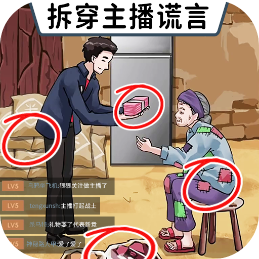 打假主播游戏最新版v1.0 手机版