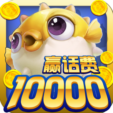 鱼丸捕鱼大作战腾讯版官方下载v10.3.45.4.0 手机版