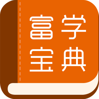 富学宝典app富士康官方下载安装v3.5.0 安卓版