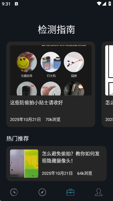 防偷拍检测最新版下载v1.0.5 安卓版