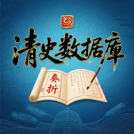 清史数据库安卓版下载v1.3.0 最新版本