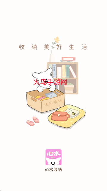 心水收纳安卓版本