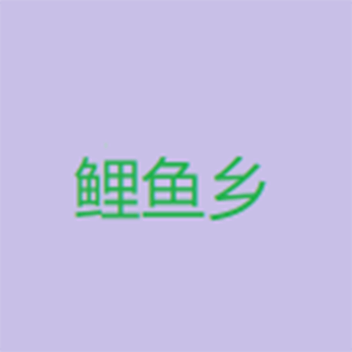 鲤鱼乡小说免费阅读下载v1.1.1003 手机版