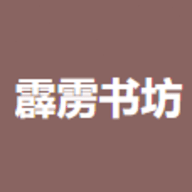 霹雳书坊小说免费下载v1.3.4 安卓版