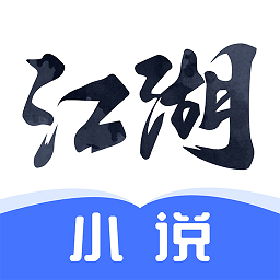江湖免费小说appv3.1.8.2 安卓版