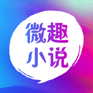 微趣免费阅读小说下载appv1.8.0 旧版
