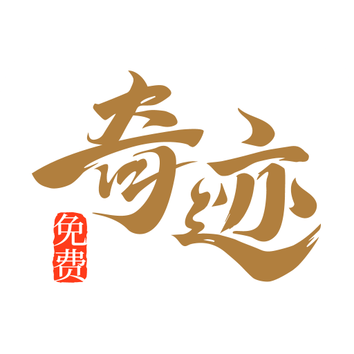 奇迹免费小说软件下载v2.6.69 手机版