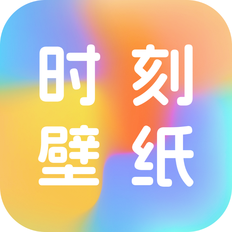 时刻壁纸appv1.0.0 安卓版