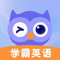 学霸英语appv2.0.1 安卓版
