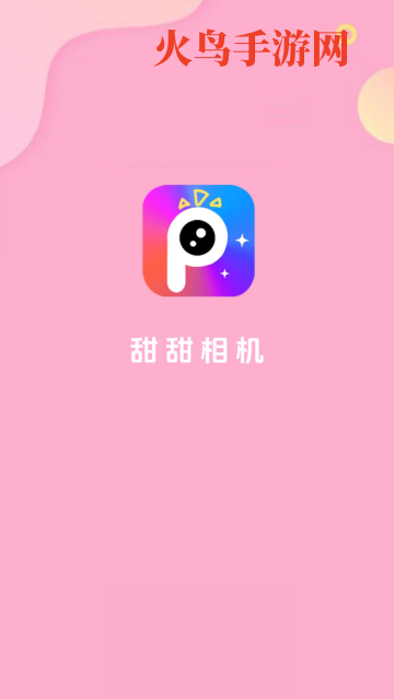 甜甜相机最新版 甜甜相机最新版