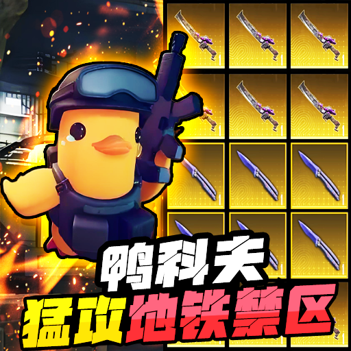 逃离鸭科夫游戏(逃离鸭鸭科夫)v1.0 最新版