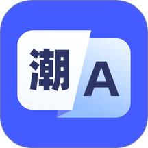 潮汕话翻译appv1.0.0 安卓版