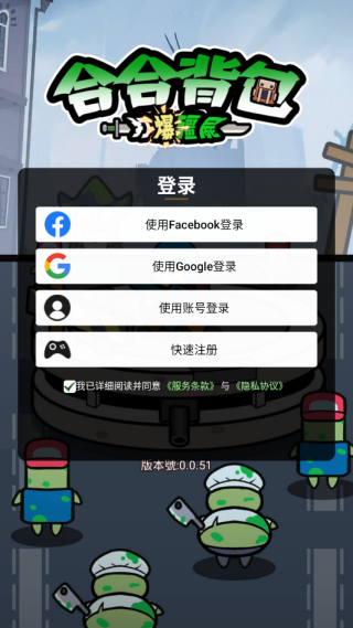 合合背包打爆僵尸游戏 v0.0.51 安卓版 合合背包打爆僵尸游戏 v0.0.51 安卓版