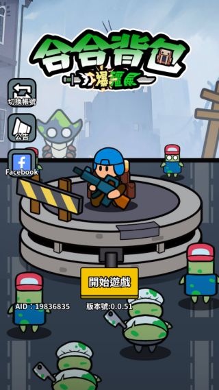 合合背包打爆僵尸游戏 v0.0.51 安卓版 合合背包打爆僵尸游戏 v0.0.51 安卓版