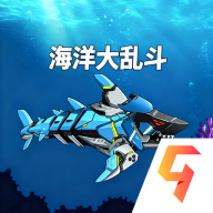 海洋大乱斗游戏 v1.0 最新版