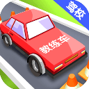 我要开驾校手游v1.0.0 安卓版