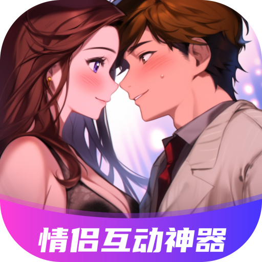 情侣飞行棋互动神器app下载v7.0 最新版